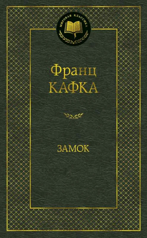 Обложка книги «Замок»