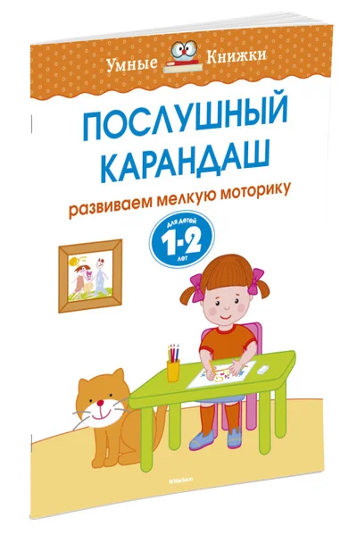Обложка книги «Послушный карандаш. Развиваем мелкую моторику. 1-2 года»