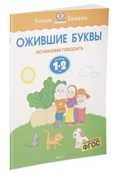Обложка книги «Ожившие буквы (1-2 года)»