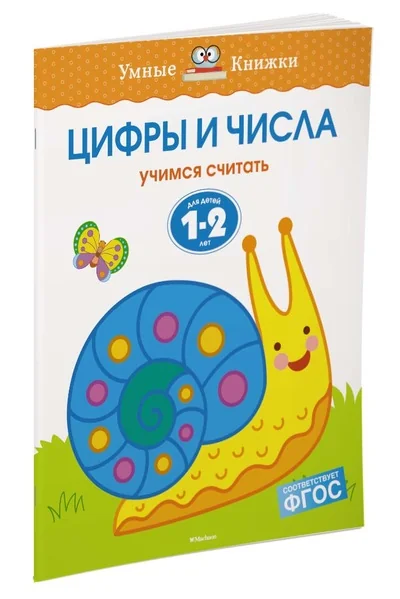 Обложка книги «Цифры и числа. 1-2 года»