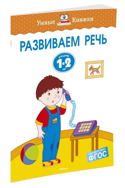 Обложка книги «Развиваем речь. 1-2 года»