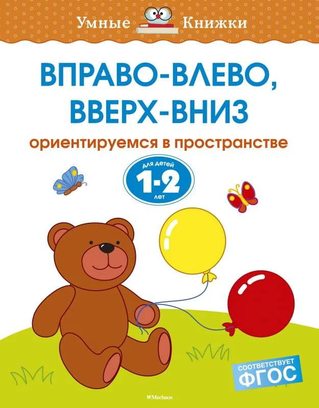 Обложка книги «Вправо-влево, вверх-вниз. Ориентируемся в пространстве. 1-2 года»