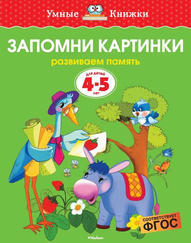 Обложка книги «Запомни картинки. 4-5 лет»