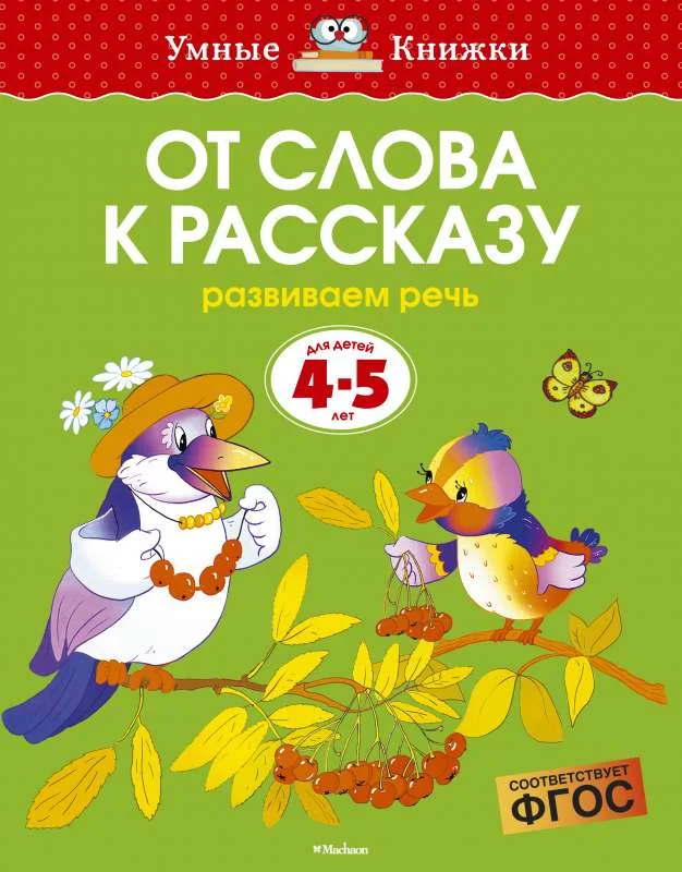 Обложка книги «От слова к рассказу. 4-5 лет»
