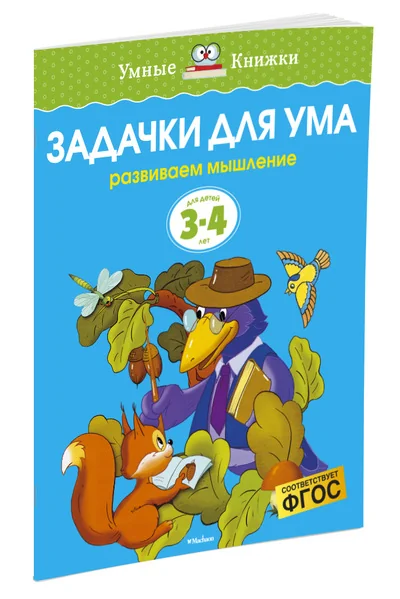 Обложка книги «Задачки для ума (3-4 года)»