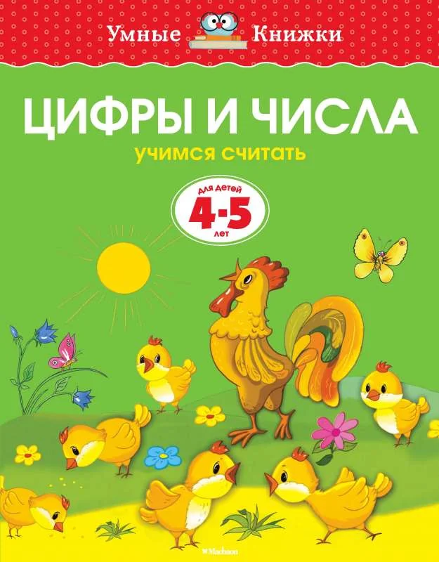 Обложка книги «Цифры и числа. 4-5 лет»