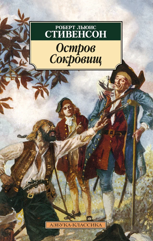 Обложка книги «Остров сокровищ»