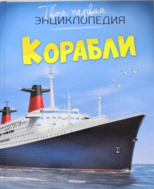 Обложка книги «Корабли»