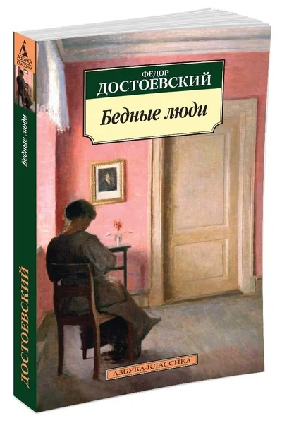 Обложка книги «Бедные люди»