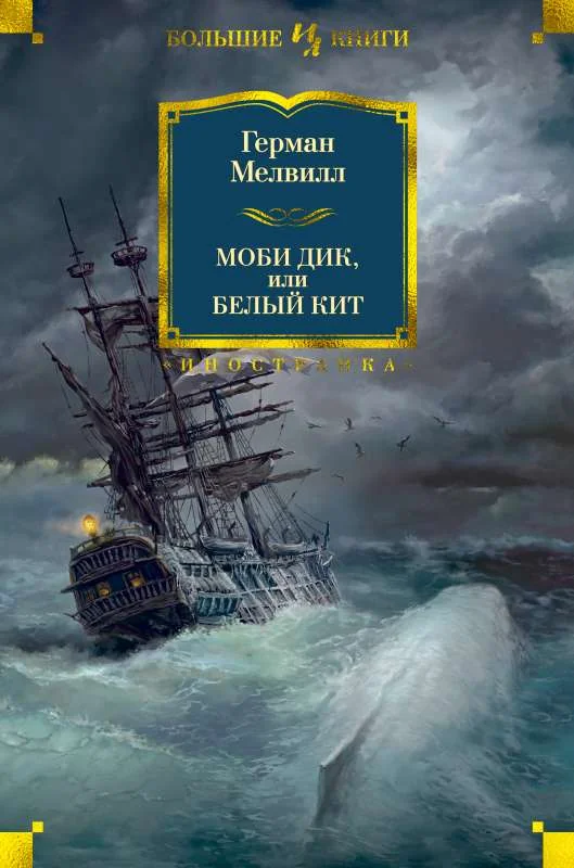 Обложка книги «Моби Дик, или Белый Кит (Герман Мелвилл)»