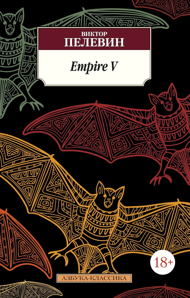 Обложка книги «Емпире В»