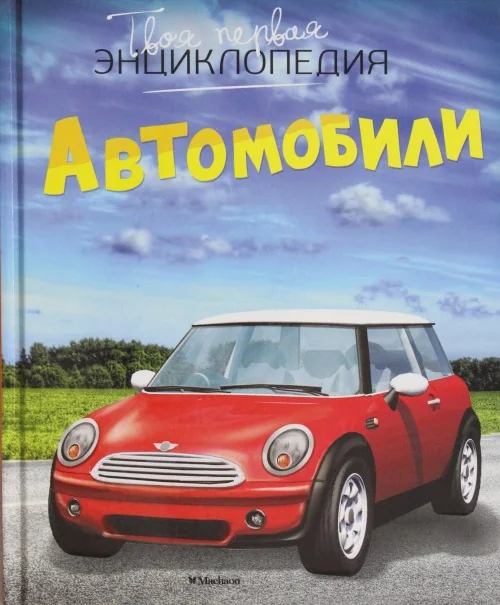 Обложка книги «Твоя первая энциклопедия. Автомобили»