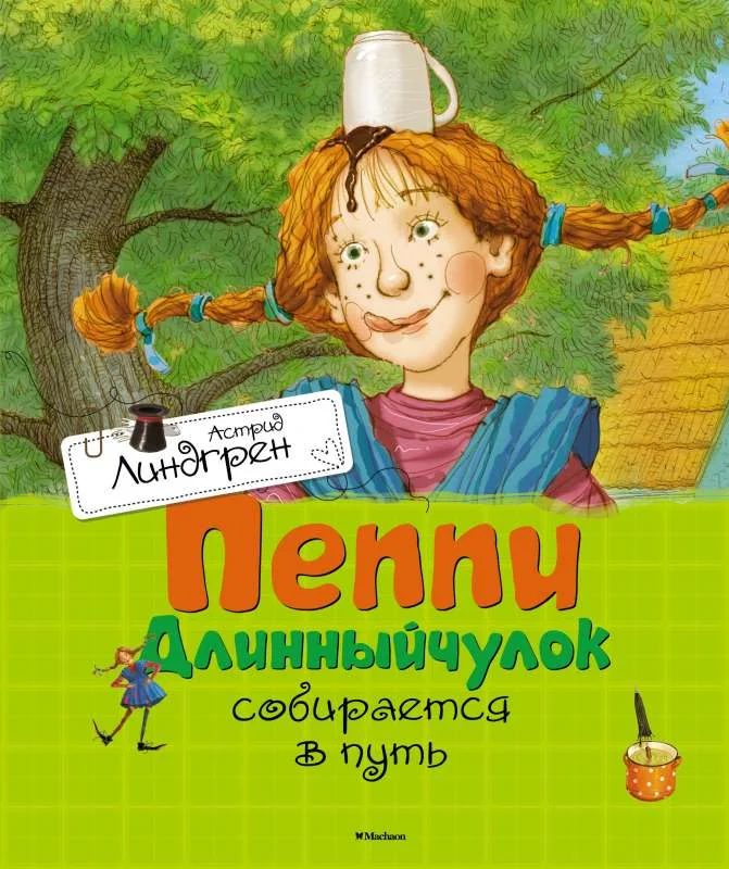 Обложка книги «Пеппи Длинныйчулок собирается в путь»