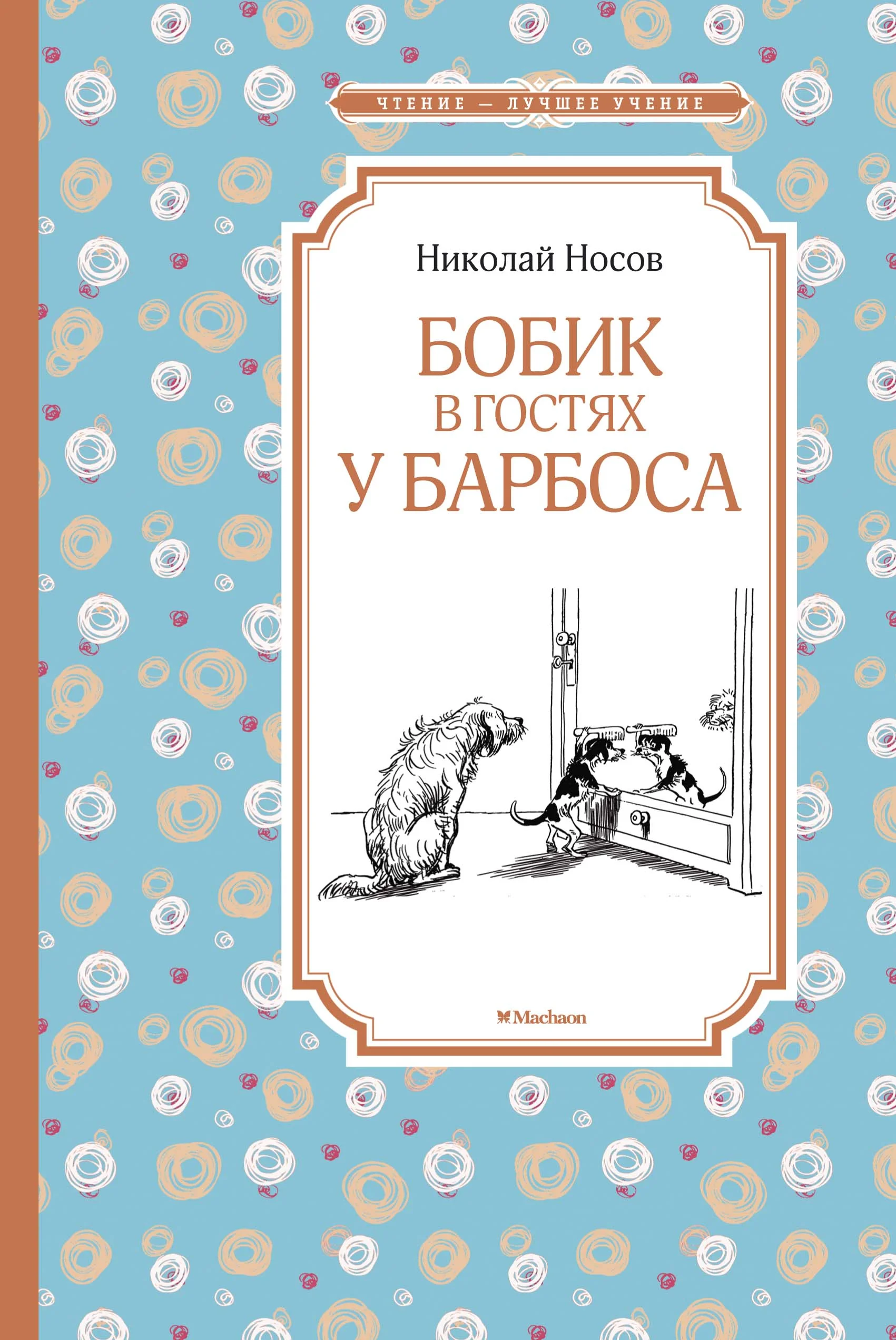 Обложка книги «Бобик в гостях у Барбоса»