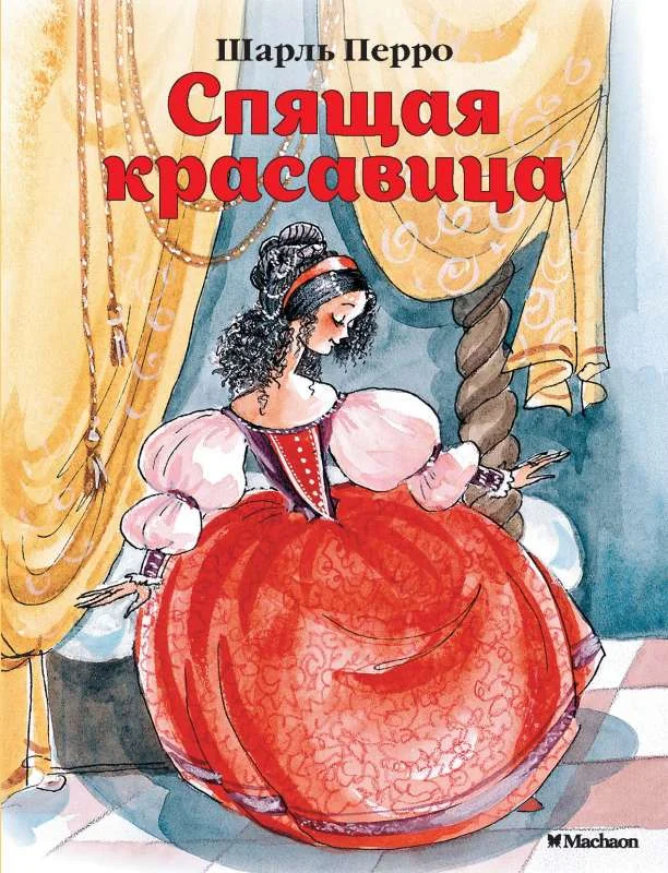 Обложка книги «Спящая красавица»