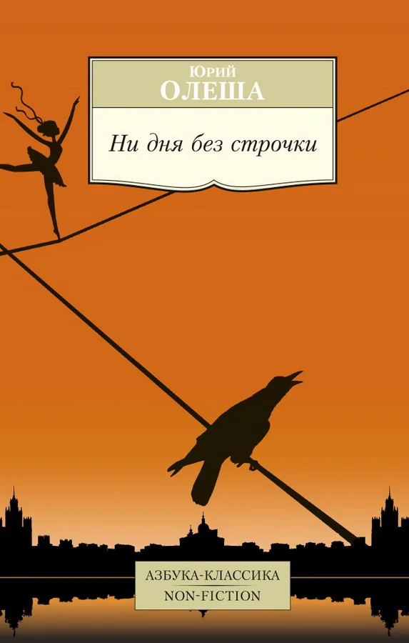 Обложка книги «Ни дня без строчки»
