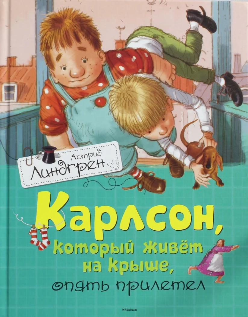 Обложка книги «Карлсон, который живёт на крыше, опять прилетел»