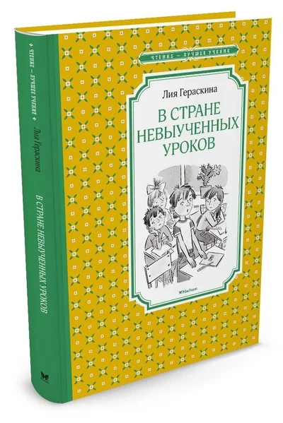 Обложка книги «В Стране невыученных уроков»