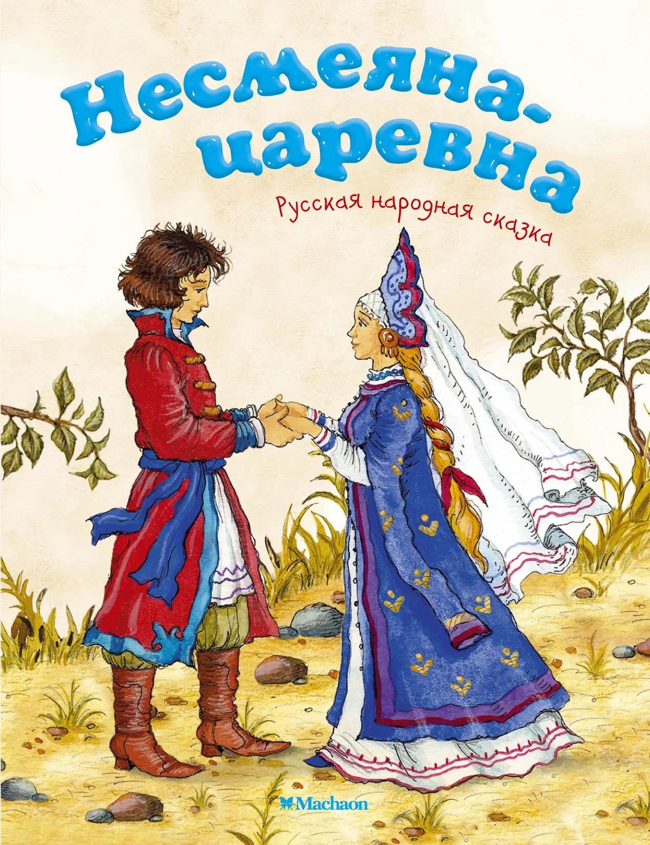 Обложка книги «ЦАРЕВНА-НЕСМЕЯНА»