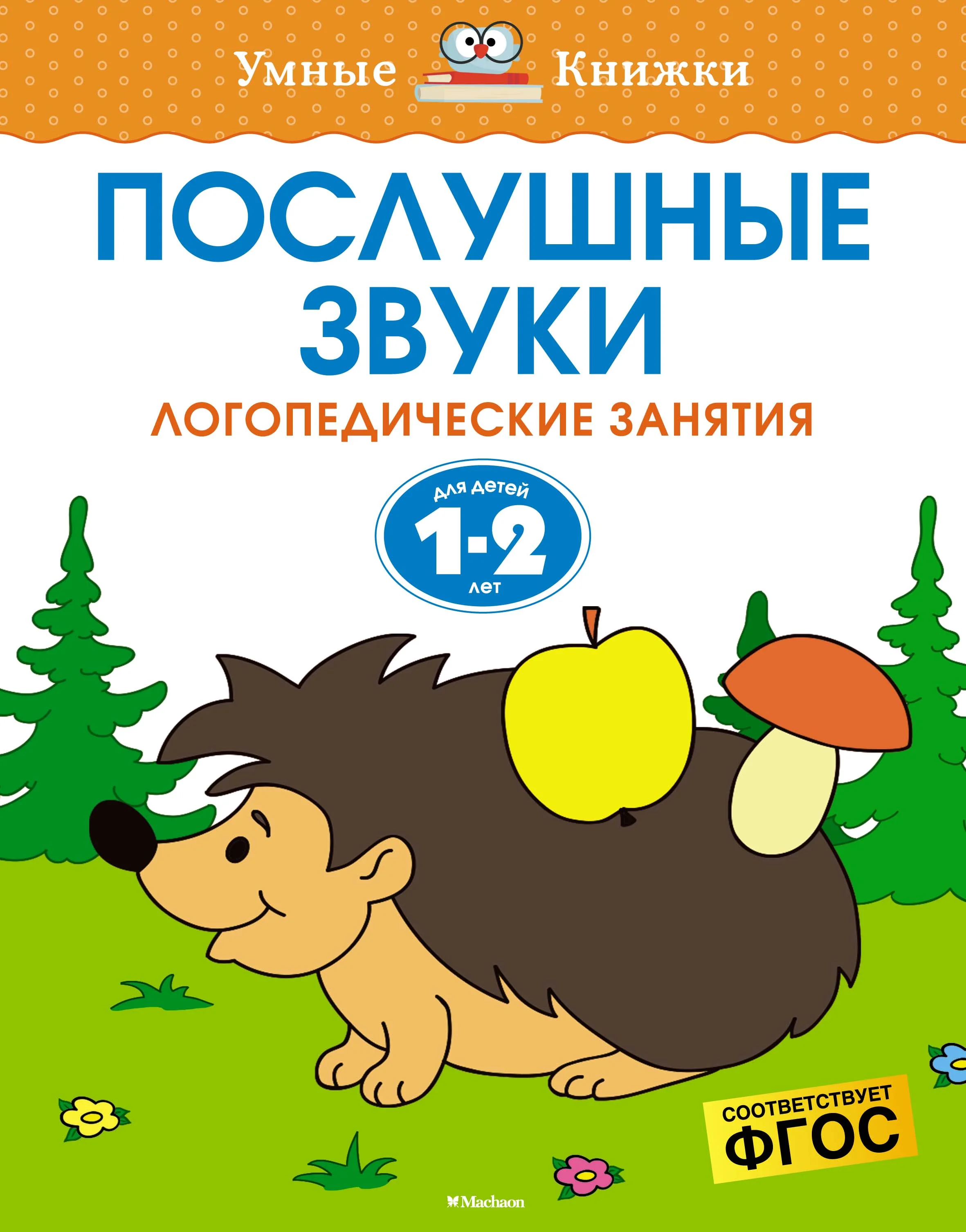 Обложка книги «Послушные звуки. Логопедические занятия. 1-2 года»