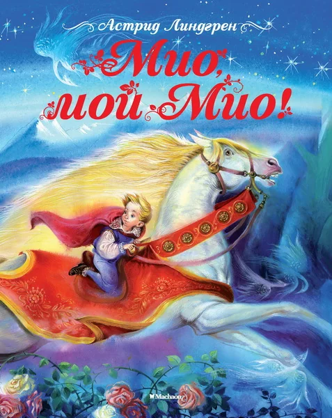 Обложка книги «Мио, мой Мио!»