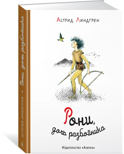 Обложка книги «Рони - дочь разбойника»