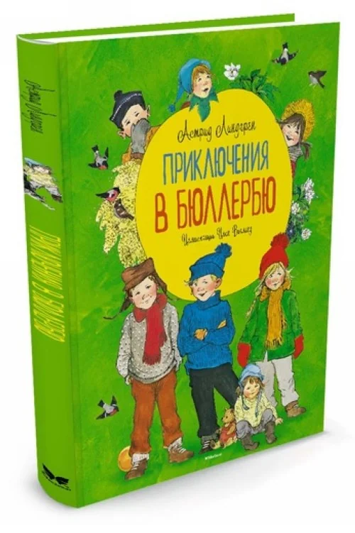 Обложка книги «Приключения в Бюллербю»