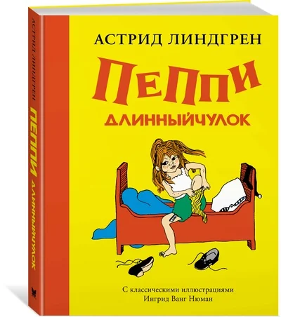 Обложка книги «Пеппи Длинныйчулок ( илл. Ингрид Ньюман)»