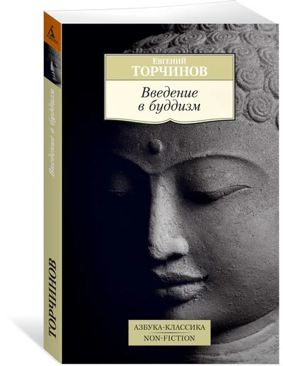 Обложка книги «Введение в буддизм»