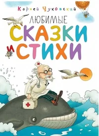 Обложка книги «Любимые сказки и стихи»