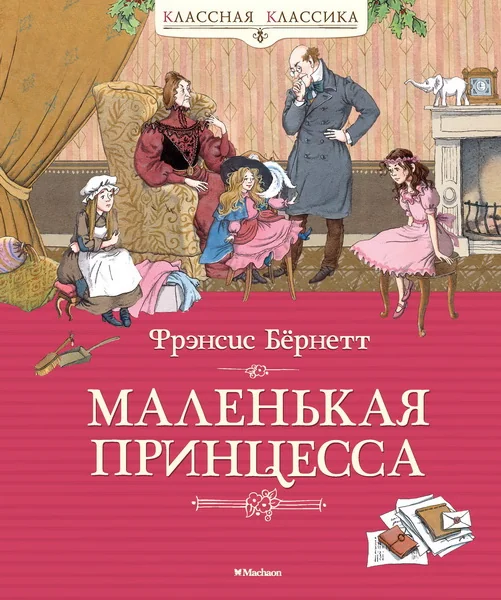 Обложка книги «Маленькая принцесса. Бёрнетт»