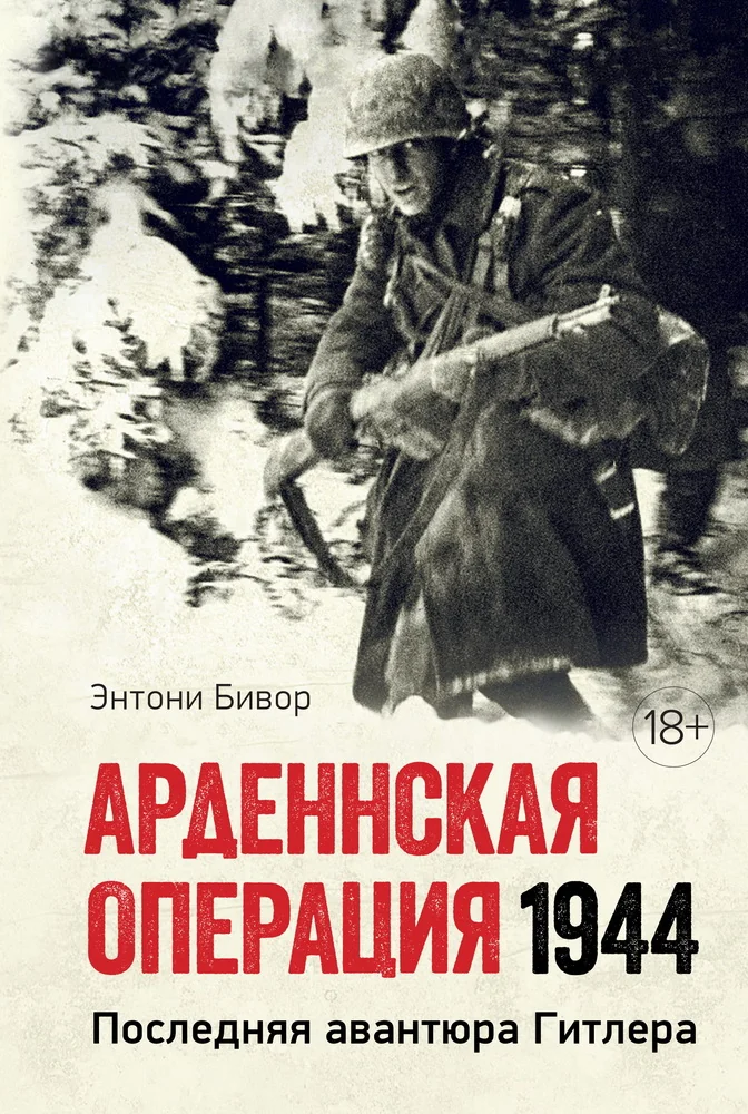 Обложка книги «Арденнская операция 1944: Последняя авантюра Гитлера»