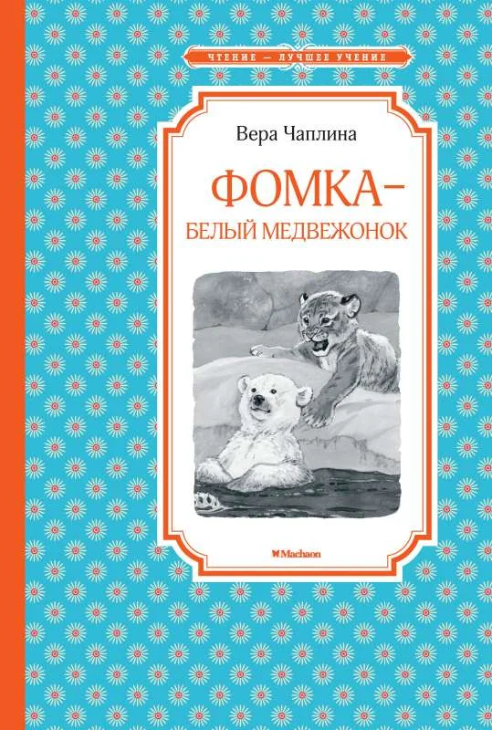 Обложка книги «Фомка - белый медвежонок»