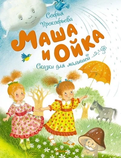 Обложка книги «Маша и Ойка»