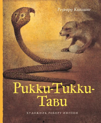 Обложка книги «Рикки-Тикки-Тави»