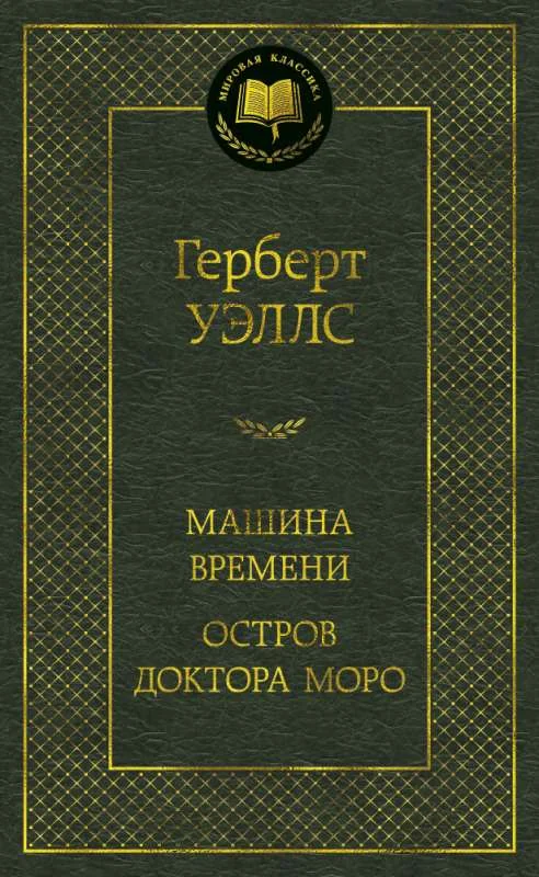 Обложка книги «Машина Времени. Остров доктора Моро»