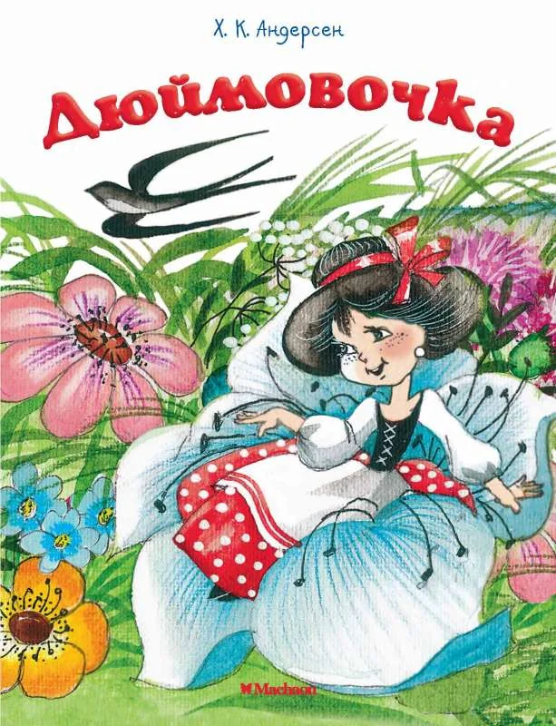 Обложка книги «Дюймовочка»