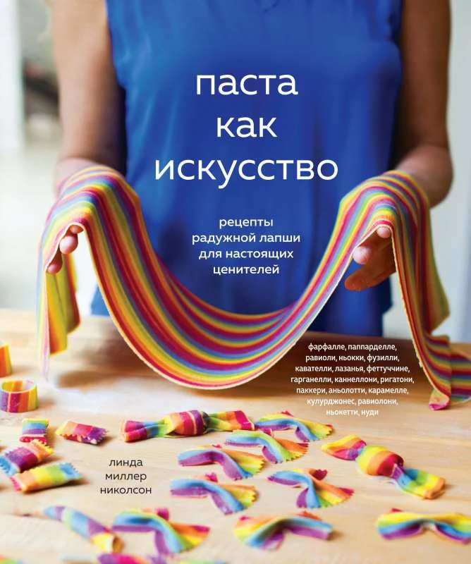 Обложка книги «Паста как искусство. Рецепты радужной лапши для настоящих ценителей»