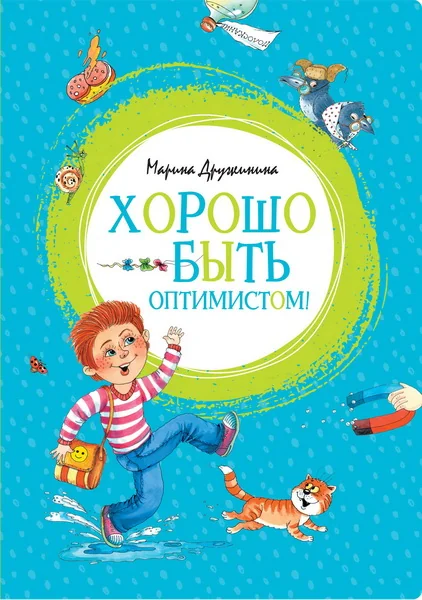 Обложка книги «Хорошо быть оптимистом!»