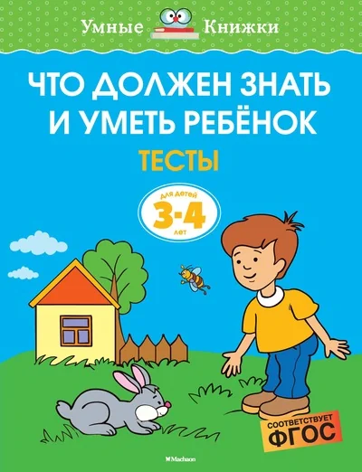 Обложка книги «Что должен знать и уметь ребёнок. Тесты. 3-4 года»