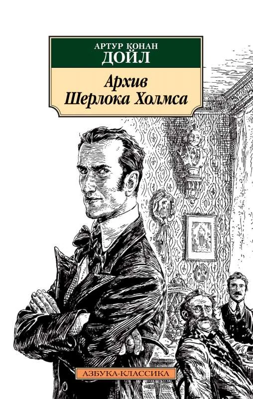 Обложка книги «Архив Шерлока Холмса»