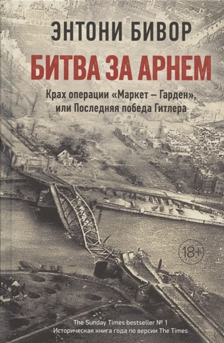 Обложка книги «Битва за Арнем. Крах операции "Маркет — Гарден", или Последняя победа Гитлера»