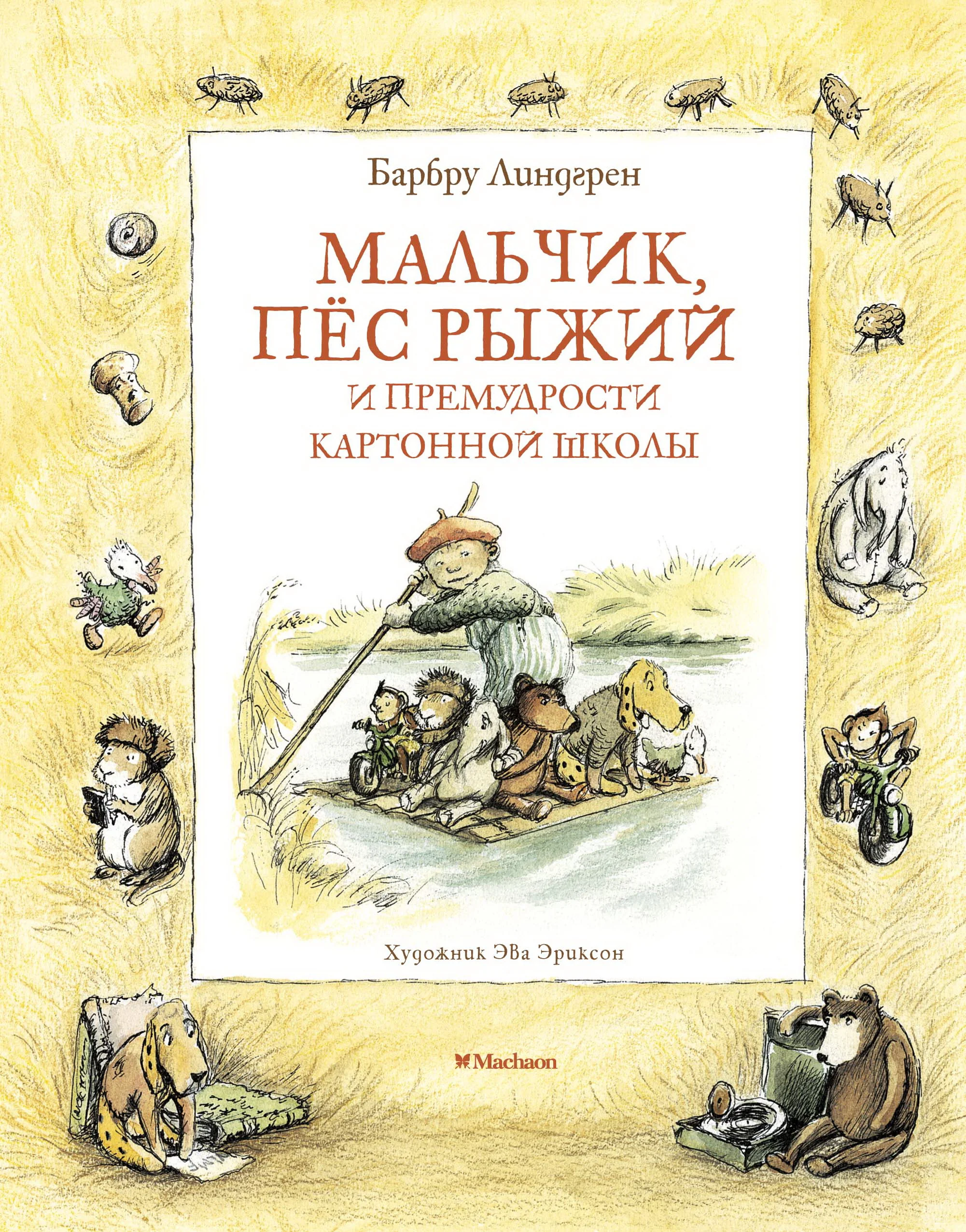 Обложка книги «Мальчик, пёс Рыжий»