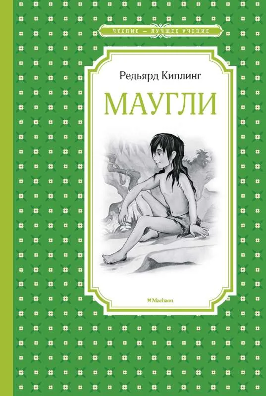 Обложка книги «Маугли»