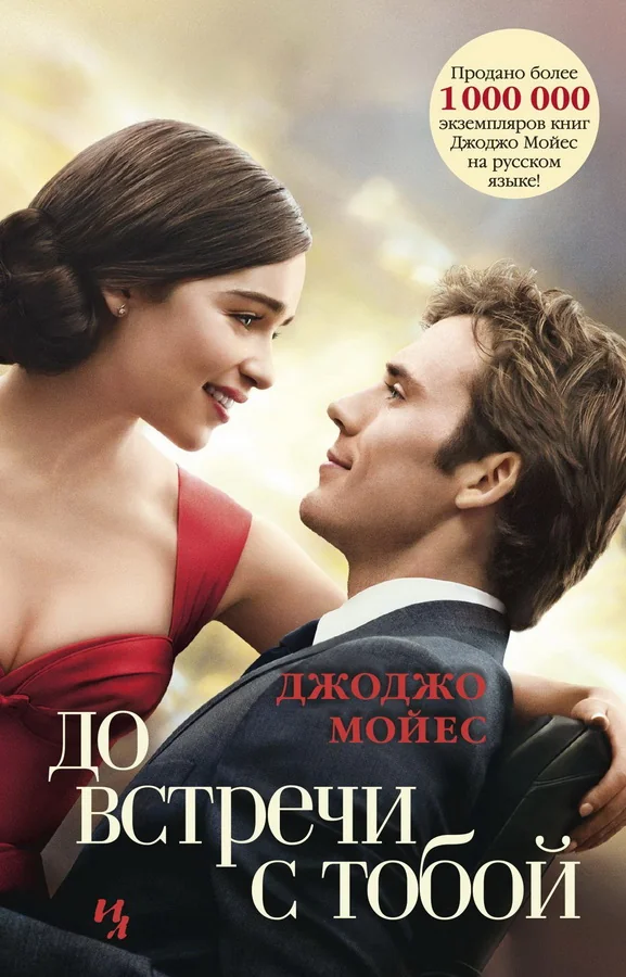 Обложка книги «Мойес Дж. До встречи с тобой (кинообложка)»