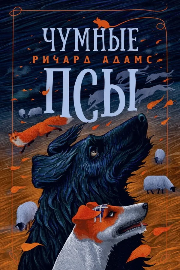 Обложка книги «Чумные Псы. Ричард Адамс»