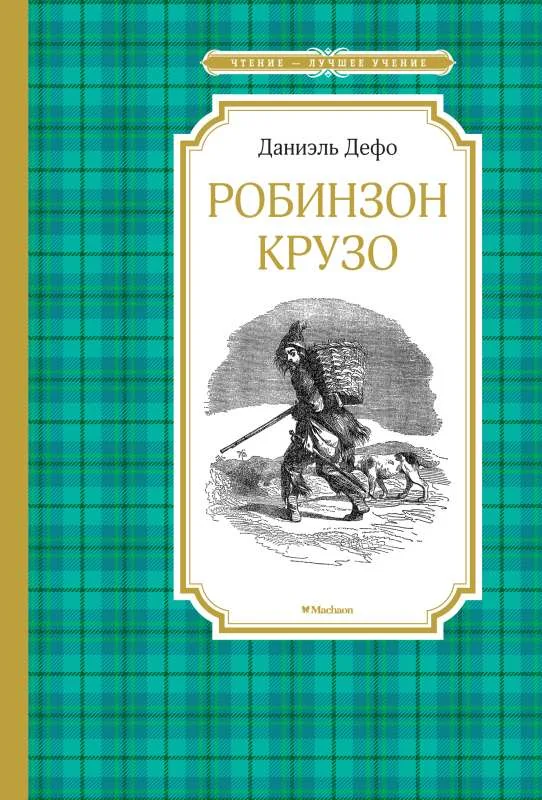 Обложка книги «Чтение - Лучшее Учение: Робинзон Крузо»