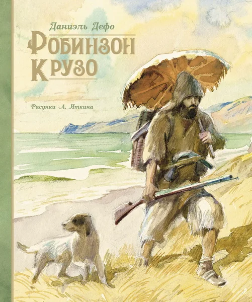 Обложка книги «Робинзон Крузо (иллюстр. А. Иткина)»
