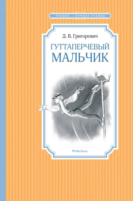 Обложка книги «Гуттаперчевый мальчик»
