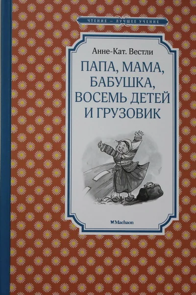 Обложка книги «Папа, мама, бабушка, восемь детей и грузовик»